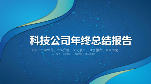 科技公司年终总结报告演示PPT模板【优质课件】