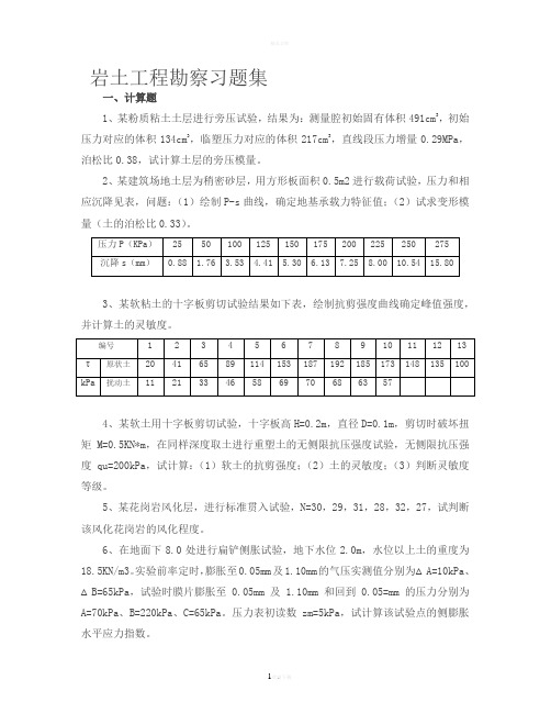 岩土工程勘察习题---文本资料