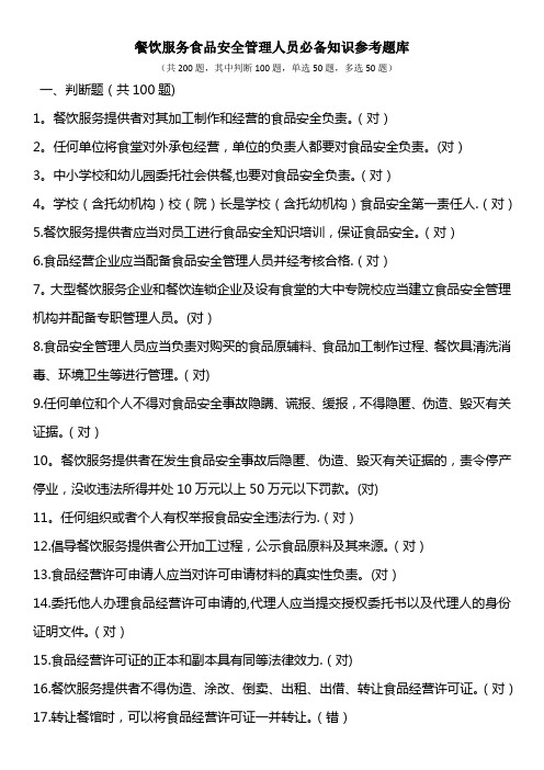 2019餐饮服务食品安全管理人员必备知识参考题库