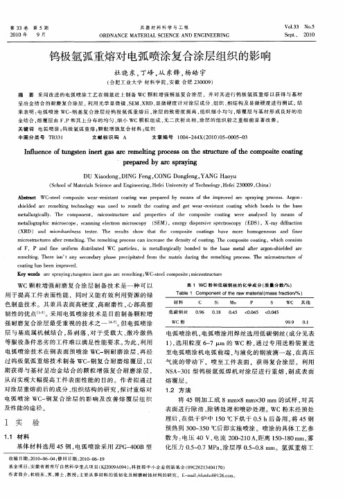 钨极氩弧重熔对电弧喷涂复合涂层组织的影响