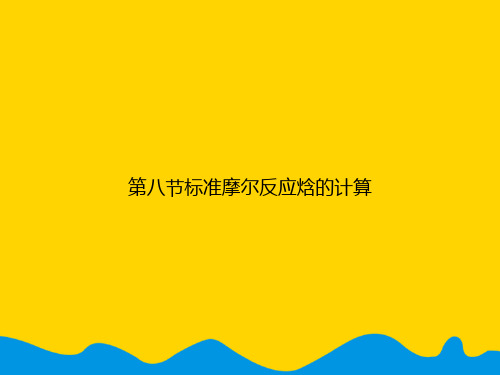 第八节标准摩尔反应焓的计算.精选PPT