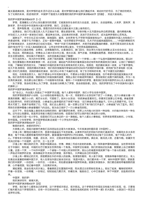 我的梦中国梦演讲稿400字【四篇】