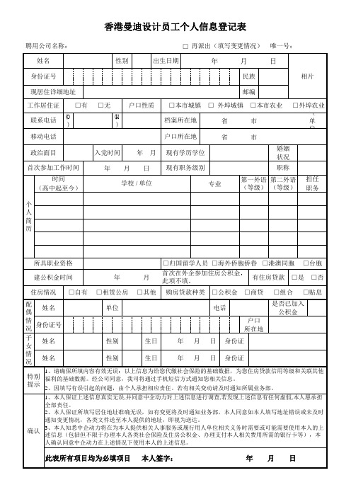 员工入职信息登记表(香港曼迪设计范本)