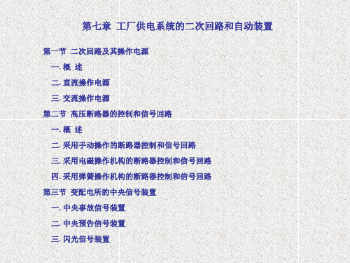 第七章  工厂供电系统的二次回路和自动装置