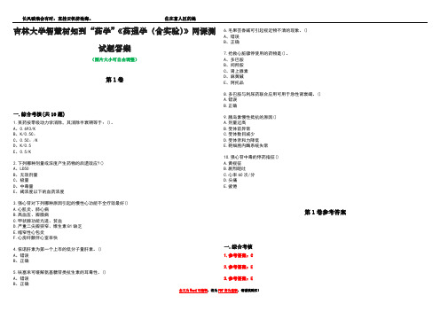 吉林大学智慧树知到“药学”《药理学(含实验)》网课测试题答案卷1