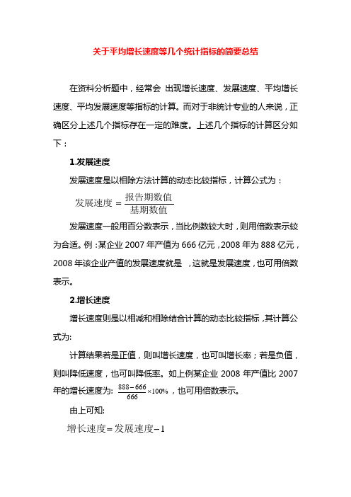 关于平均增长速度等几个统计指标的简要总结