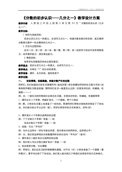 《分数的初步认识——几分之一》教学设计方案