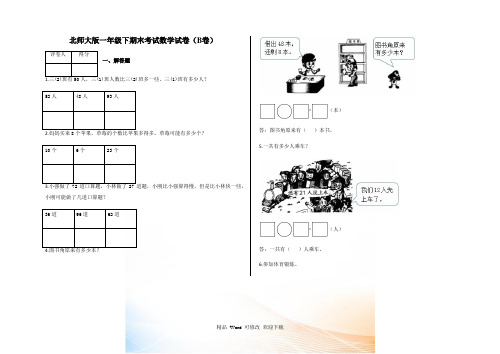 北师大版一年级下册数学期末考试试卷(B卷)及答案