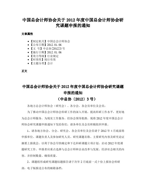 中国总会计师协会关于2012年度中国总会计师协会研究课题申报的通知