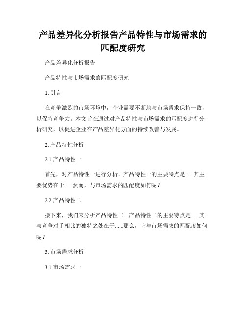 产品差异化分析报告产品特性与市场需求的匹配度研究