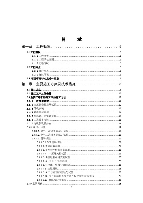 110kv升压站施工组织设计