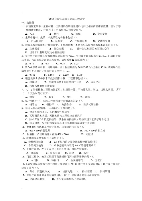 2014年浙江造价员建筑工程计价_真题