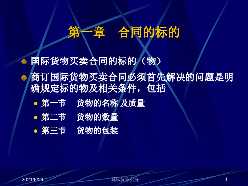 第一章 合同的标的(国际贸易实务-浙江大学 胡培战)汇总