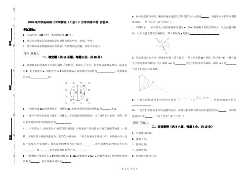 2022年大学基础课《大学物理(上册)》月考试卷C卷 含答案