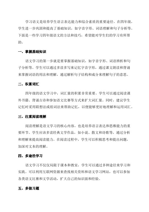 学习四年级语文的方法和技巧