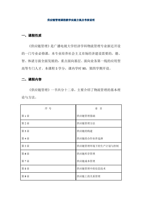 供应链管理课程教学实施方案