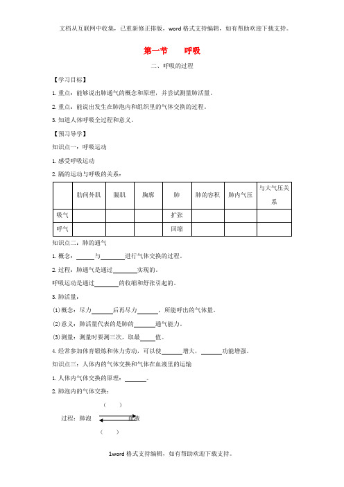 七年级生物下册第三章第一节呼吸第二课时导学案新版冀教版