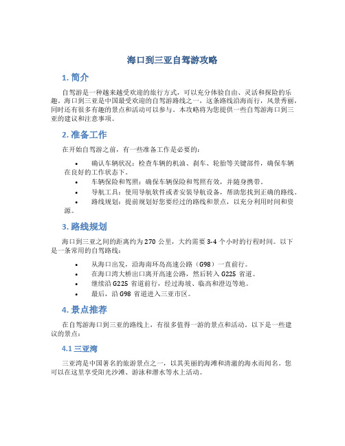 海口到三亚自驾游攻略