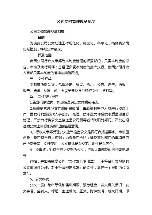 公司文档管理规章制度