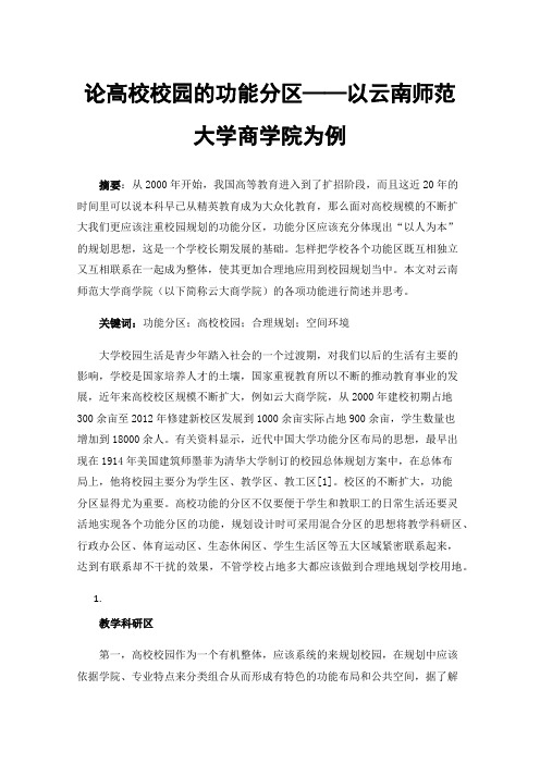 论高校校园的功能分区——以云南师范大学商学院为例