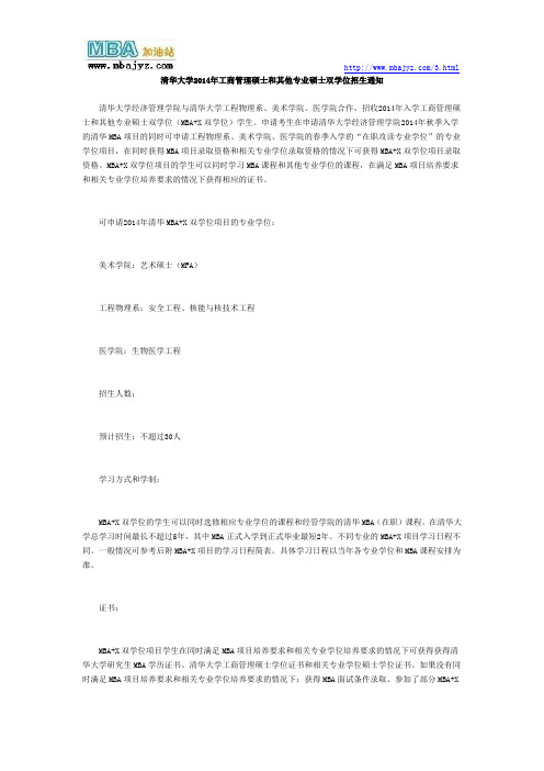 清华大学2014年工商管理硕士和其他专业硕士双学位招生通知