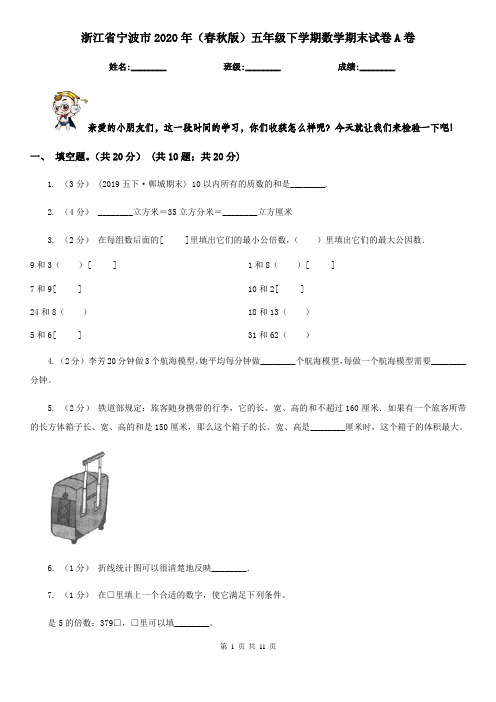 浙江省宁波市2020年(春秋版)五年级下学期数学期末试卷A卷