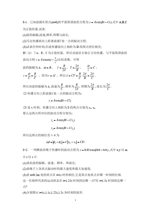 大学物理习题解答 第八章