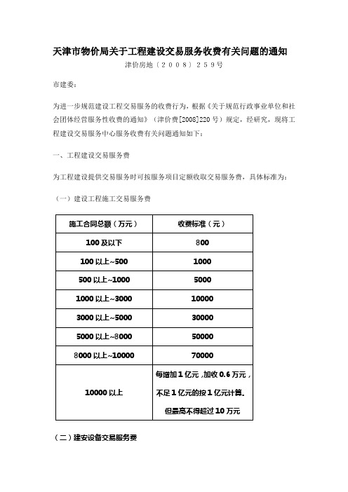 天津市物价局关于工程建设交易服务收费有关问题的通知