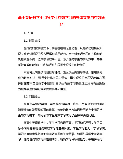 高中英语教学中引导学生有效学习的具体实施与有效途径