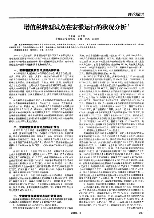 增值税转型试点在安徽运行的状况分析
