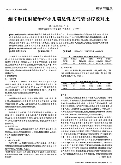 细辛脑注射液治疗小儿喘息性支气管炎疗效对比