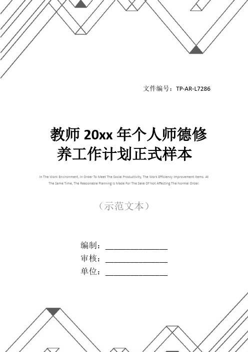 教师20xx年个人师德修养工作计划正式样本_1