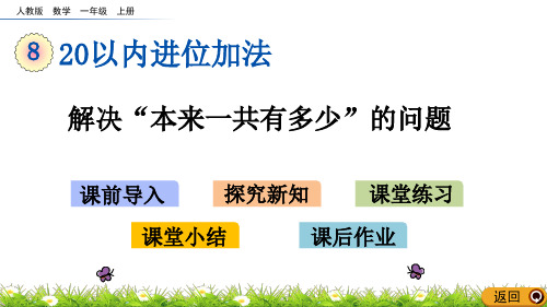 人教版小学数学一年级上册课件8.9解决“原来一共有多少”的问题(11页PPT)