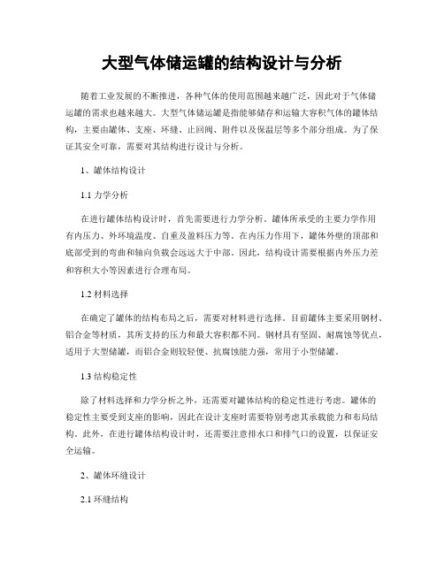 大型气体储运罐的结构设计与分析