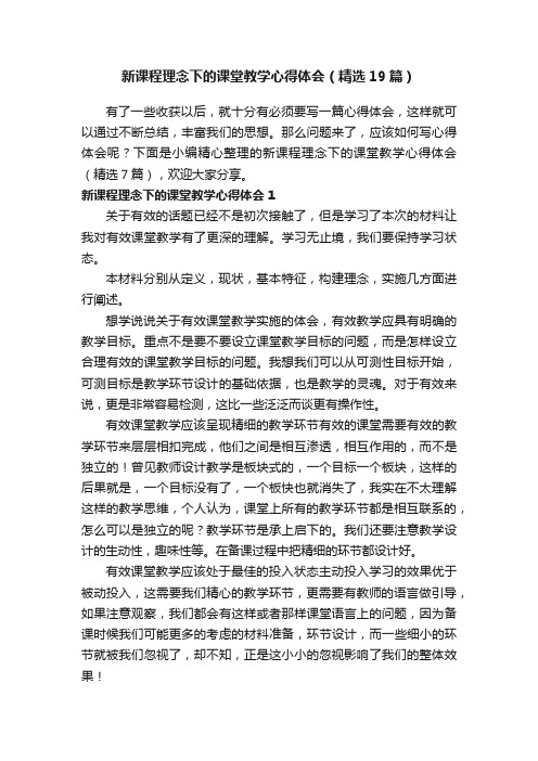 新课程理念下的课堂教学心得体会（精选19篇）