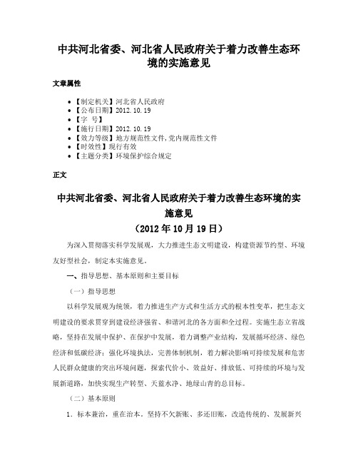 中共河北省委、河北省人民政府关于着力改善生态环境的实施意见