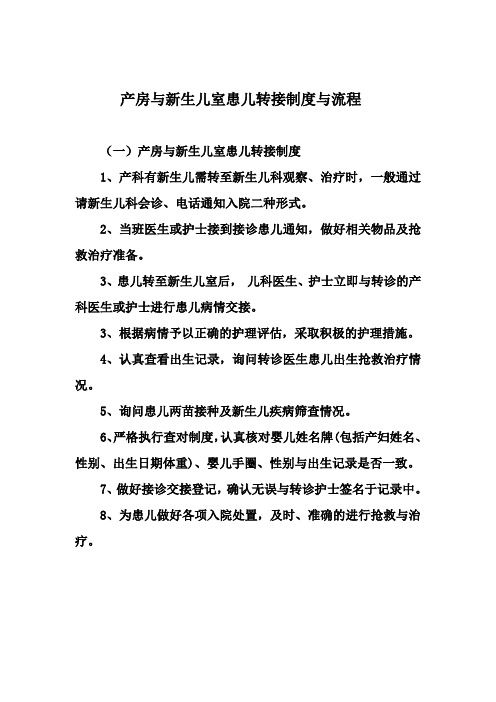 产房与病房、新生儿室患儿转接制度与流程