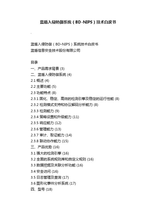 蓝盾入侵防御系统（BD-NIPS）技术白皮书