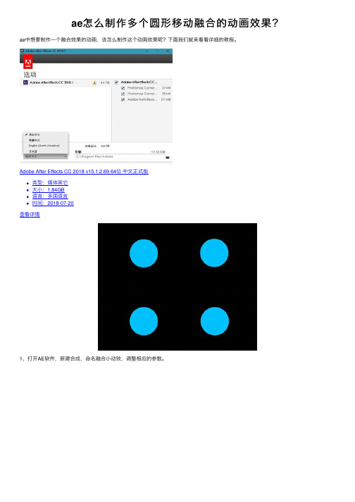 ae怎么制作多个圆形移动融合的动画效果？