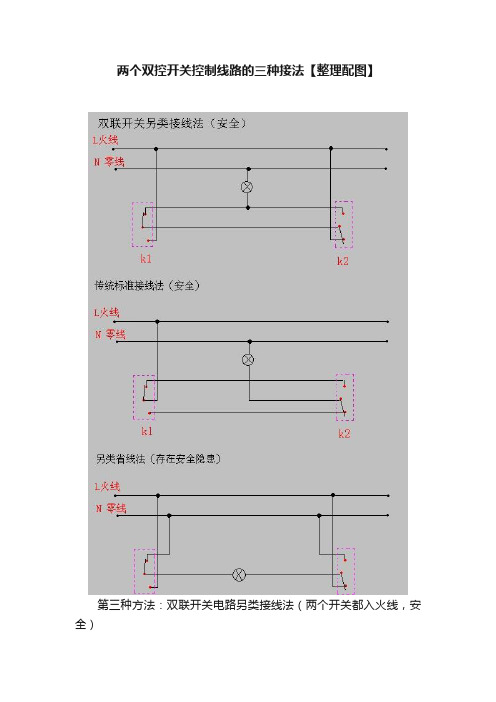 两个双控开关控制线路的三种接法【整理配图】