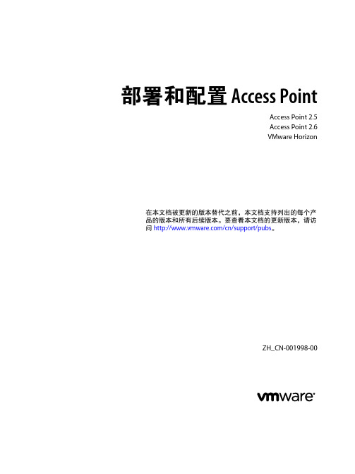 最新Vmware Horizon 7 中文文档-部署和配置 Access Point