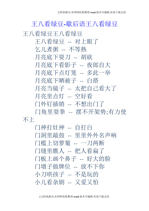 王八看绿豆歇后语王八看绿豆