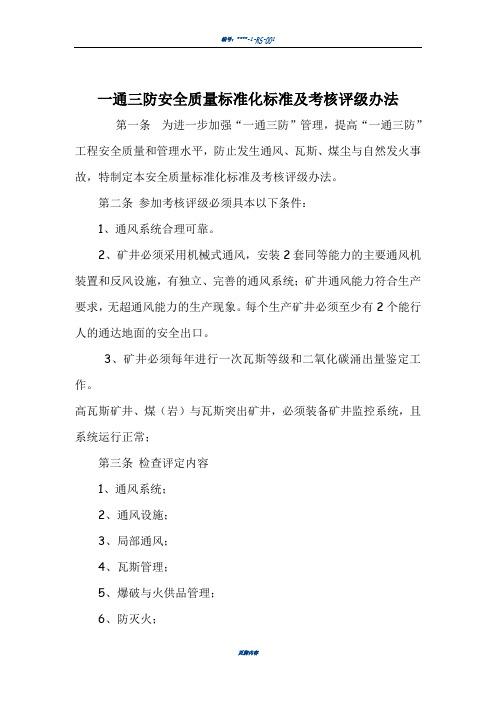 一通三防安全质量标准化标准及考核评级办1