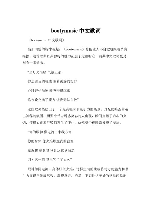 bootymusic中文歌词