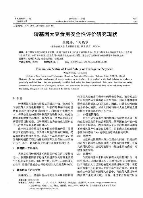 转基因大豆食用安全性评价研究现状