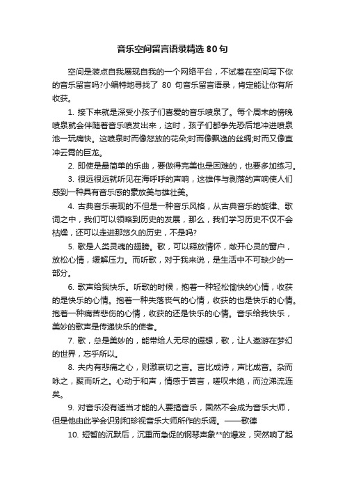 音乐空间留言语录精选80句