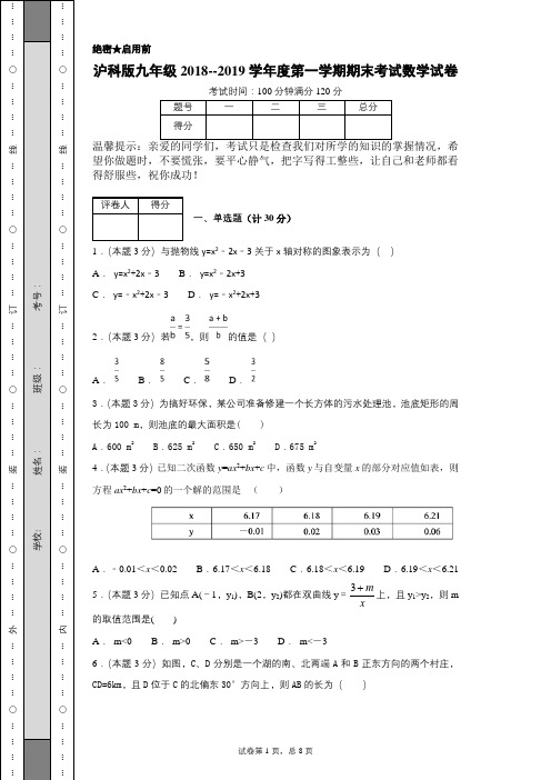 沪科版九年级2018--2019学年度第一学期期末考试数学试卷