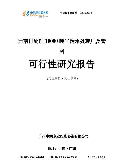 西南日处理10000吨平污水处理厂及管网可行性研究报告-广州中撰咨询