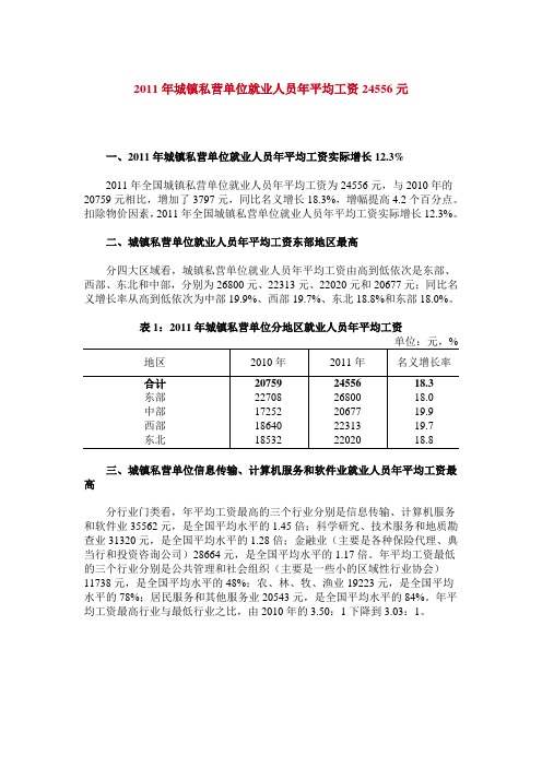 国家统计局2011年城镇私营单位就业人员年平均工资报告