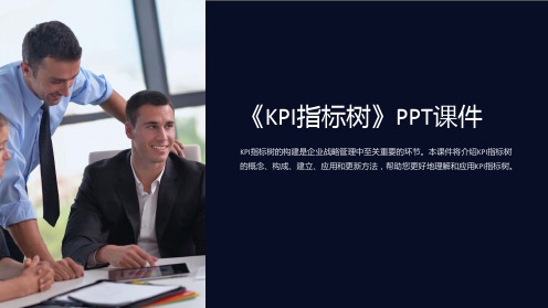 《KPI指标树》课件